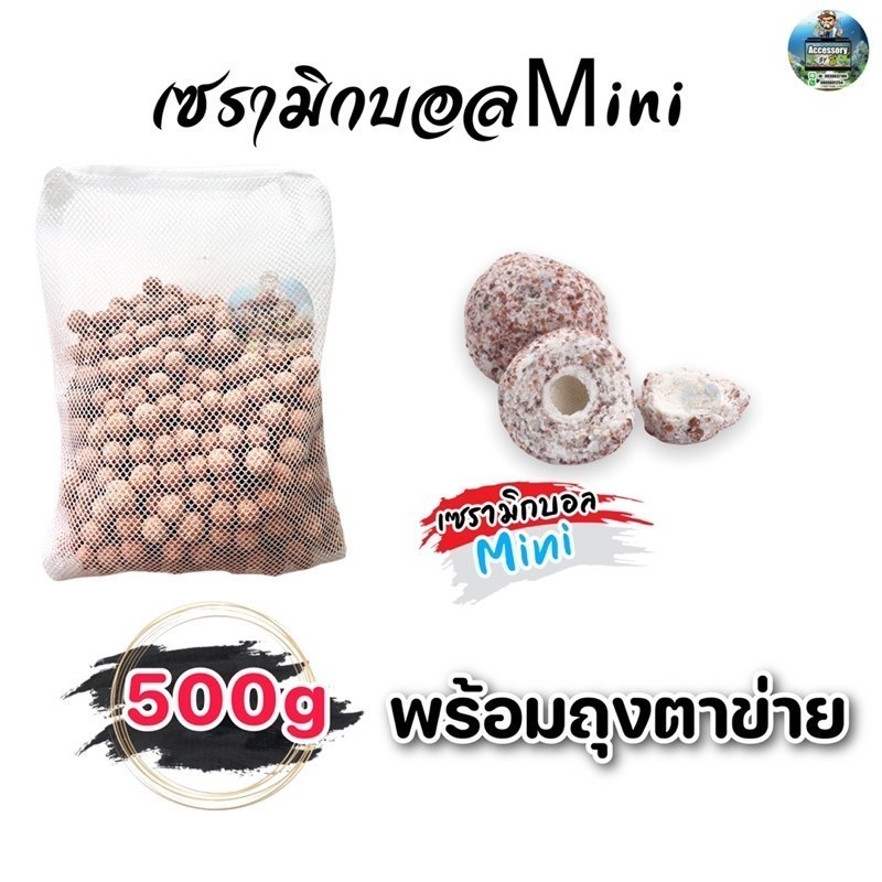 เซรามิกบอลMini วัสดุกรอง พร้อมถุงตาข่าย  500g/1kg