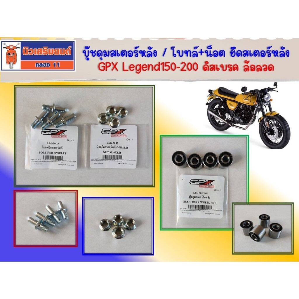 บู๊ชดุมสเตอร์หลัง (ยางกันกระชาก)  โบทล์+น็อต ยึดสเตอร์หลัง GPX Legend150-200 ดิสเบรค ล้อลวดเท่านั้น