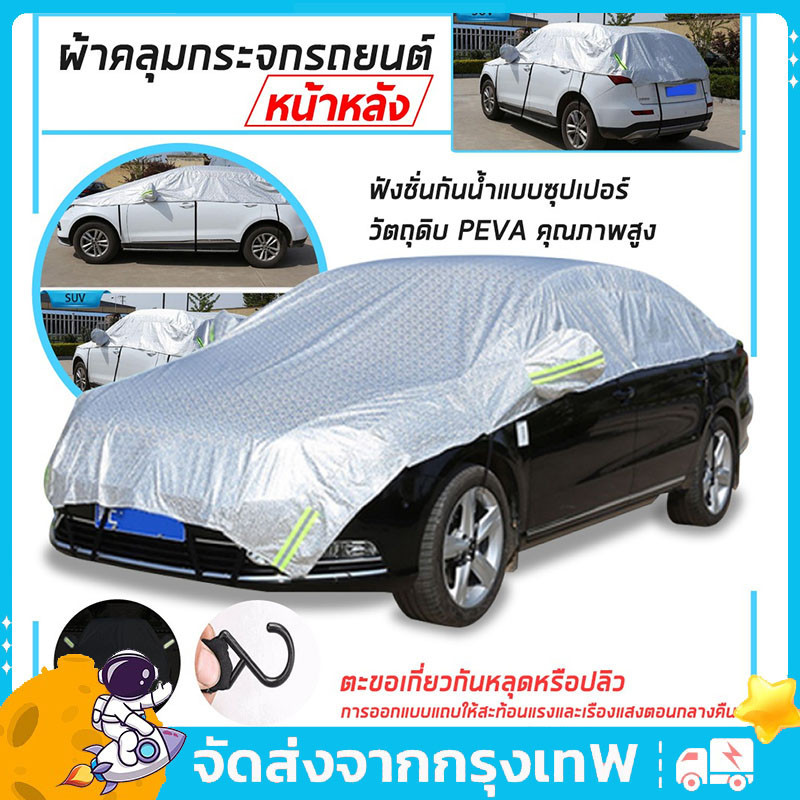 【จัดส่งที่รวดเร็ว】ผ้าคลุมรถครึ่งคัน ผ้าคลุมรถ กันรังสี UV กันฝน กันน้ำ100% เนื้อผ้าคุณภาพสูง ผ้าคลุมรถยนต์