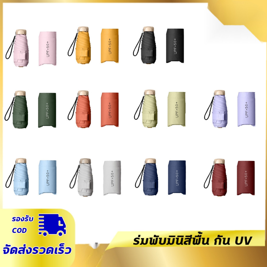 ร่มพับมินิสีพื้น ไม่มีลาย ร่มกันแดด พกพาขนาดเล็ก UV กันแดด