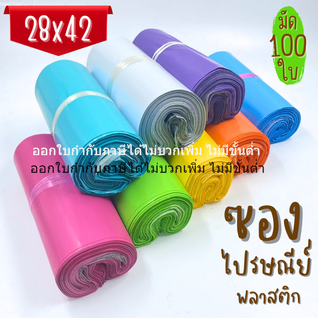 [ออกใบกำกับภาษีได้] 28×42 cm.(มัด 100 ใบ) ซองไปรษณีย์สำหรับแพคของ เนื้อหนา มันเงา