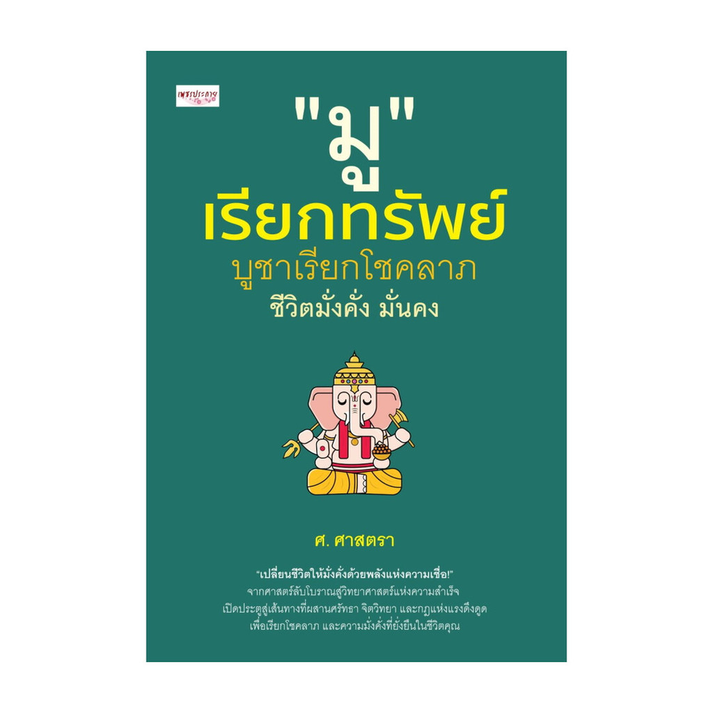 นายอินทร์ หนังสือ มูเรียกทรัพย์ บูชาเรียกโชคลาภ ชีวิตมั่งคั่ง มั่นคง