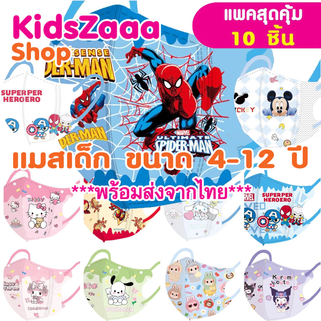 แมสเด็กโต พร้อมส่งจากไทย ขนาด 4-12 ปี (แพค10ชิ้น) หน้ากากเด็ก แมสเด็กเล็ก หน้ากากอานามัย 3D P01