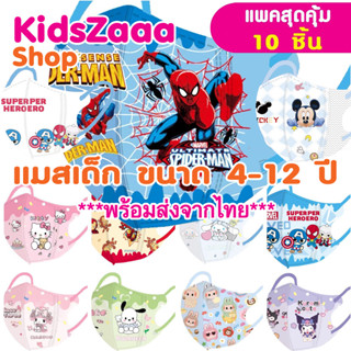 แมสเด็กโต พร้อมส่งจากไทย ขนาด 4-12 ปี (แพค10ชิ้น) หน้ากากเด็…