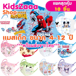 แมสเด็กโต พร้อมส่งจากไทย ขนาด 4-12 ปี (แพค10ชิ้น) หน้ากากเด็ก แมสเด็กเล็ก หน้ากากอานามัย 3D P01