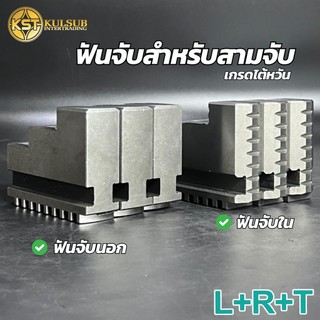 LRT ฟันจับนอกจับใน ใช้กับ3จับ อะไหล่พันจับ สำหรับใช้กับหัวจับ