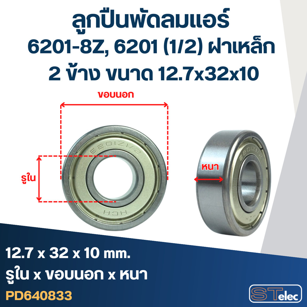 ลูกปืนพัดลมแอร์ 6201-8Z, 6201 (1/2) ฝาเหล็ก 2 ข้าง ขนาด 12.7x32x10 มอเตอร์พัดลมแอร์