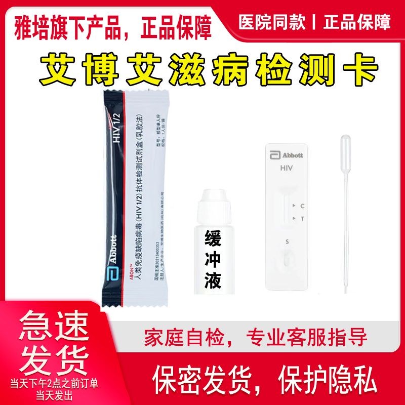 雅培hiv试纸艾博艾滋病检测试纸自测纸血检测试医用家用阻断hiv卡Abbott HIV test paper Abbott AIDS test20250301