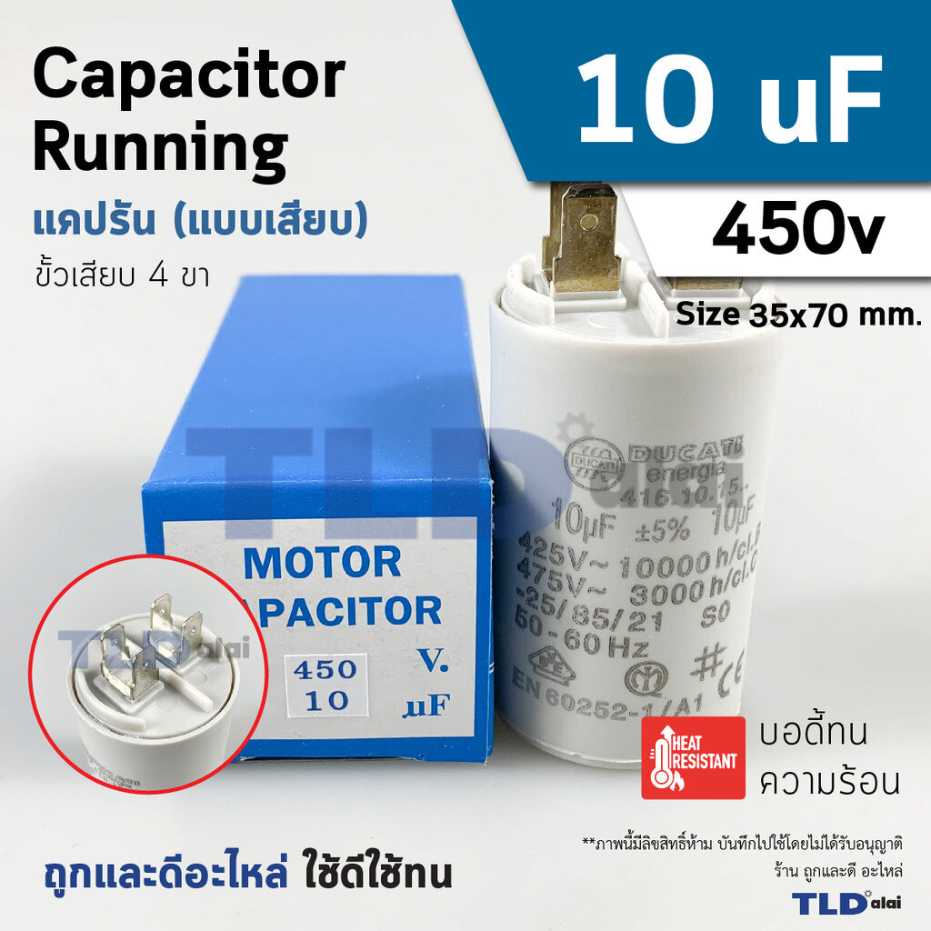 แคปรัน ยี่ห้อ DUCATI ชนิดเสียบ 10uF 450V. คาปาซิเตอร์ รัน ยี่ห้อ Ducati เกรดสูง capacitor ตัวเก็บประจุไฟฟ้า อะไหล่ปั๊...