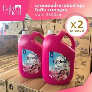 (ส่งไว2แกลลอน)น้ำยาปรับผ้านุ่มไฮยีน 2800มล. 2แกลลอน