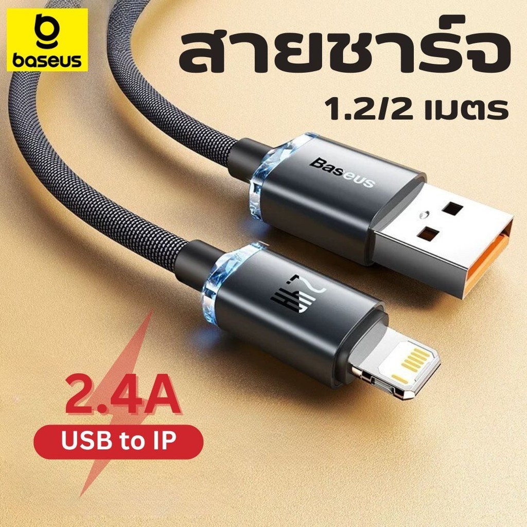 Baseus สายชาร์จเร็ว USB to Ip Fast Charging  2.4A สายชาร์จ ชาร์จเร็ว Quick charge