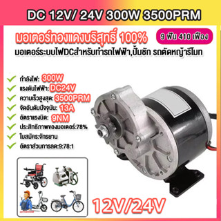 มอเตอร์เกียร์ 300W 12/24โวลต์พร้อมเกียร์แบบยกประจําวัน มีเกี…