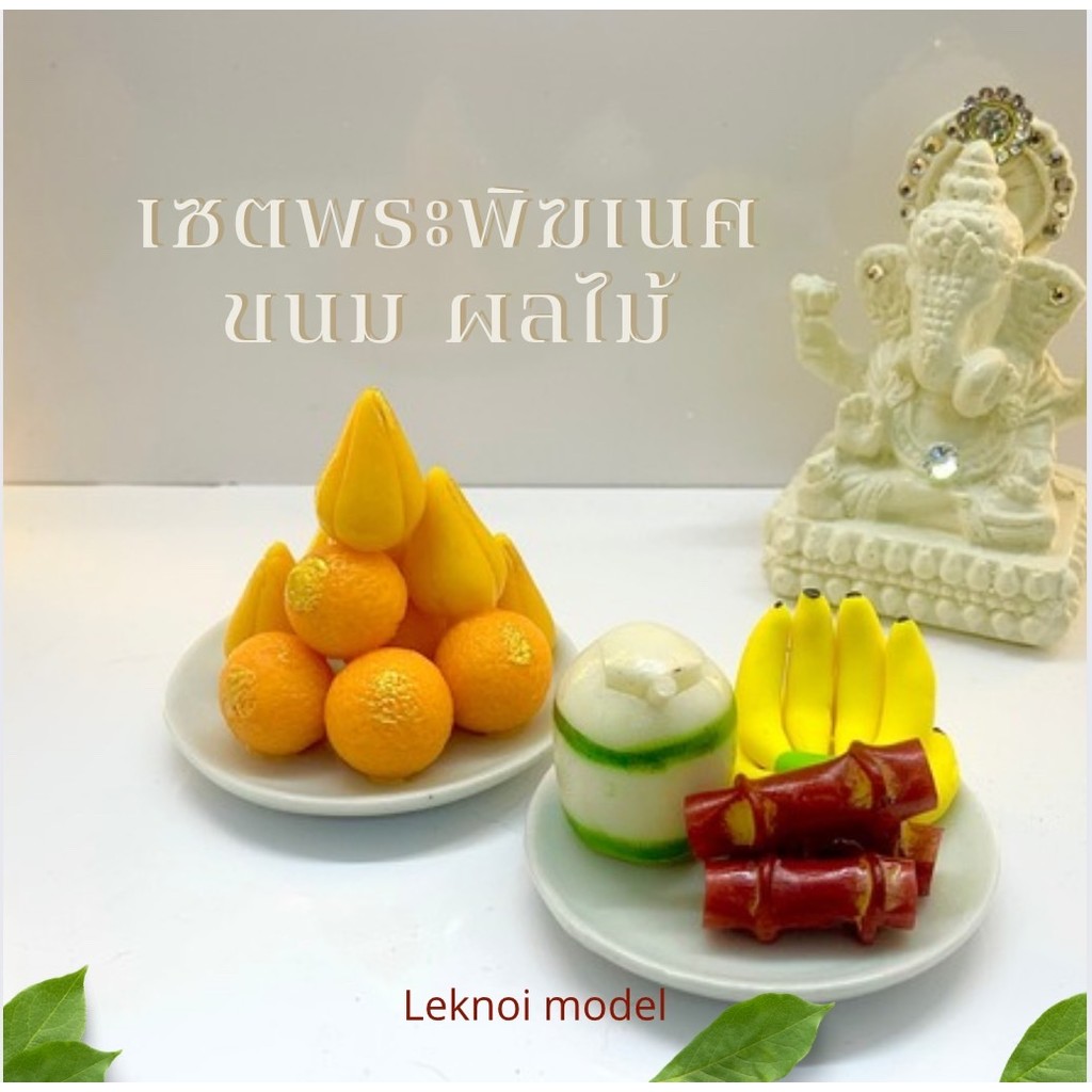 ชุดไหว้พระพิฆเนศ ดินปั้น ขนมลาดู โมทกะ พานผลไม้ อ้อย มะพร้าว หิ้งจิ๋ว a36