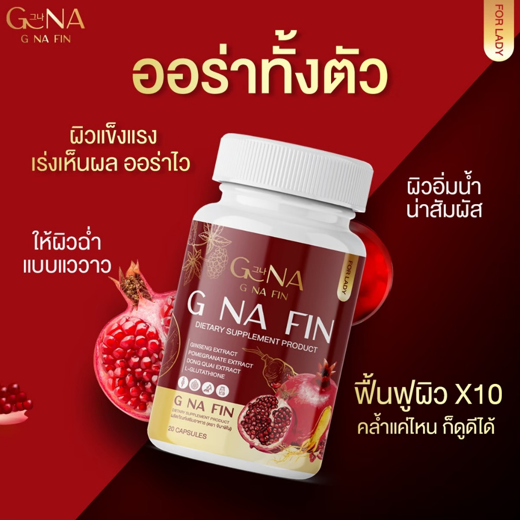 ของแท้พร้อมส่ง G NA FIN จีน่าฟิน จีนาฟิน วิตามินผู้หญิง อาหารเสริมสำหรับผู้หญิง ลดฝ้า กระ บำรุงภายใน