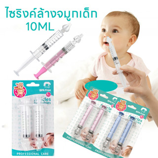 พร้อมส่ง ไซริงค์ล้างจมูกเด็ก พร้อมจุกซิลิโคนล้างจมูก 10ML BP…