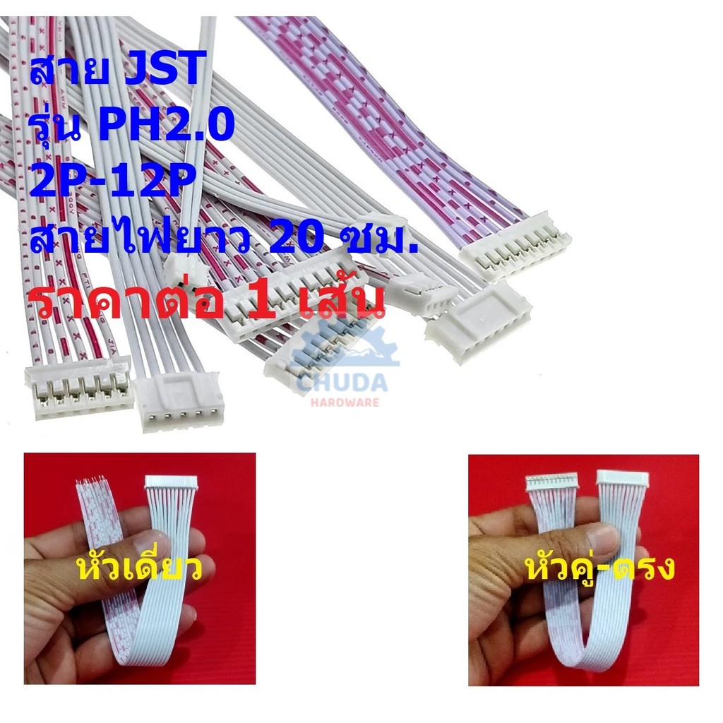 สายแบต JST Plug สายปลั๊ก สาย ตัวเมีย หัวคู่-ตรง Female Connector 2P ถึง 12P 20cm #PH2.0-L20cm (1 เส้น)