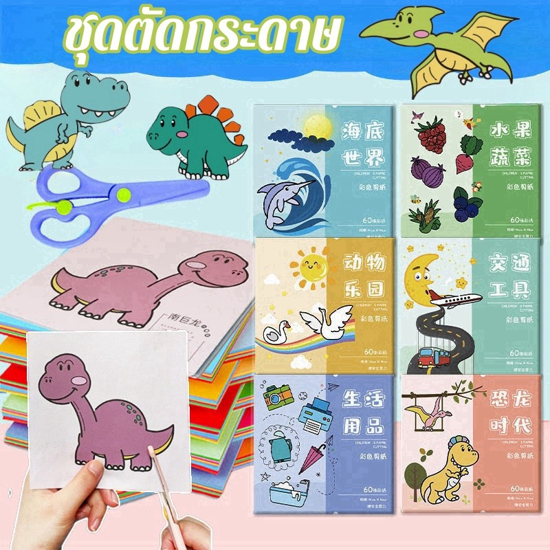 ชุดตัดกระดาษ 60 ภาพ เซตตัดกระดาษ แถมฟรี กรรไกร ของเล่นทางปัญญา งานฝีมือเด็ก DIY