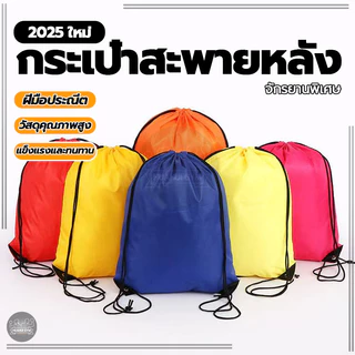กระเป๋าหูรูด Drawstring Backpack ถุงผ้าอเนกประสงค์ เนื้อผ้าดีเบาสบาย พกพา จุของได้เยอะ กระเป๋ากีฬา ถุงใส่บอล