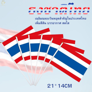 ธง ชาติไทย ขนาด เล็ก ธงชาติไทย ธงโบกมือ ธงมือถือ ขนาดเล็ก  คุณภาพสูง ธงมีก้านถือ ธง  ธงชาติ