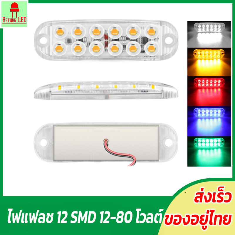 ไฟแฟลช 12 SMD 12/24โวลต์(1ชิ้น)  **ไม่ร่วมไฟเลี้ยว**รถยนต์ มอไซค์ หกล้อสิบล้อ
