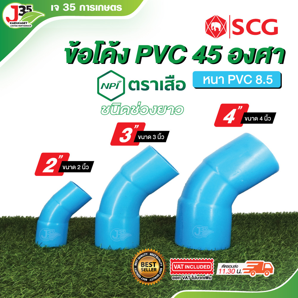 (1ตัว) ข้อโค้ง 45 องศา 2นิ้ว 3นิ้ว 4นิ้ว ข้องอโค้ง ข้อโค้ง PVC ชนิดช่วงยาว รุ่นหนา 8.5 ตราเสือ