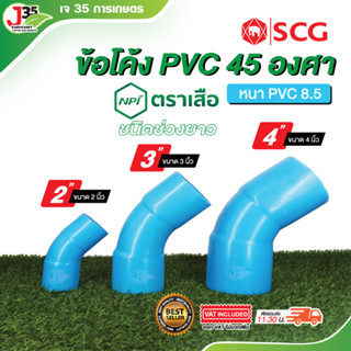 (1ตัว) ข้อโค้ง 45 องศา 2นิ้ว 3นิ้ว 4นิ้ว ข้องอโค้ง ข้อโค้ง P…