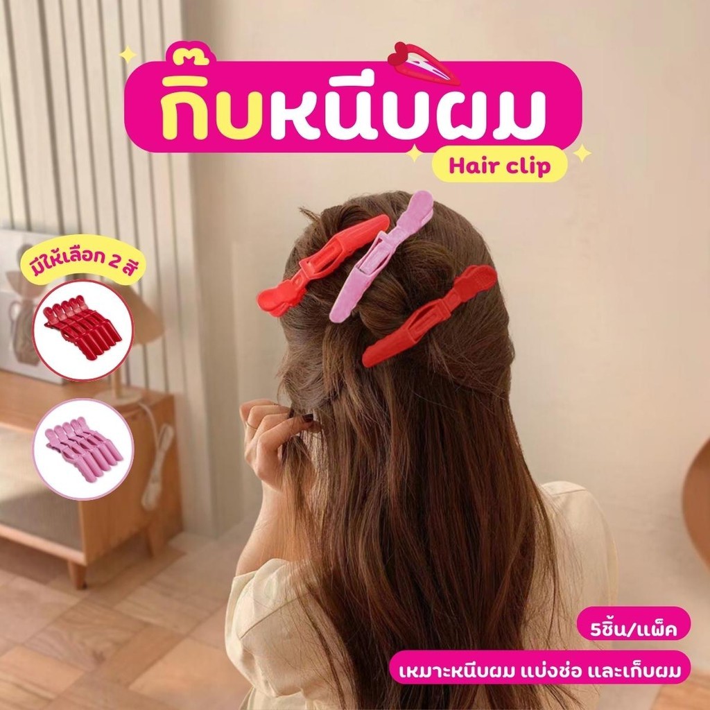 กิ๊บหนีบยกโคนผม กิ๊บหนีบผมแต่งหน้า กิ๊บติดผม 5 ชิ้น/แพ็ค
