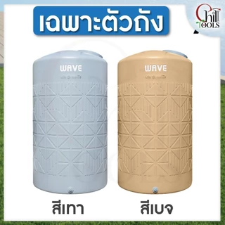 ส่งฟรี!! ถังเก็บน้ำ WAVE รุ่น CUBIC คิวบิค สีเทา และ สีเบส ถังหนาพิเศษ ขนาด 1000ลิตร 2000ลิตร