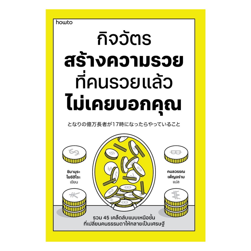 นายอินทร์ หนังสือ กิจวัตรสร้างความรวยที่คนรวยแล้วไม่เคยบอกคุณ