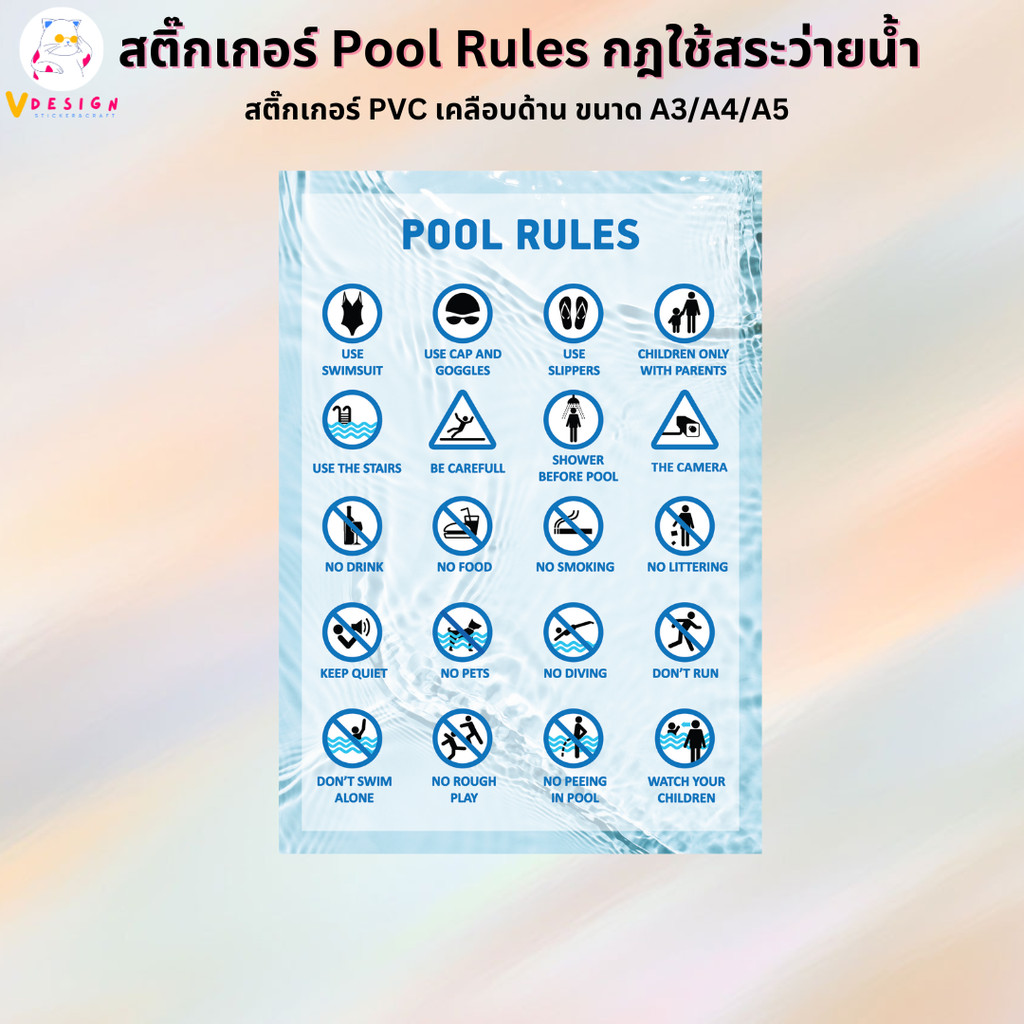 สติ๊กเกอร์ กฎการใช้สระว่ายน้ำ Pool Rules สติ๊กเกอร์ PVC งานพิมพ์ เคลือบแบบด้าน อย่างดี กันน้ำ กันแดด ขนาด A3 / A4 / A5