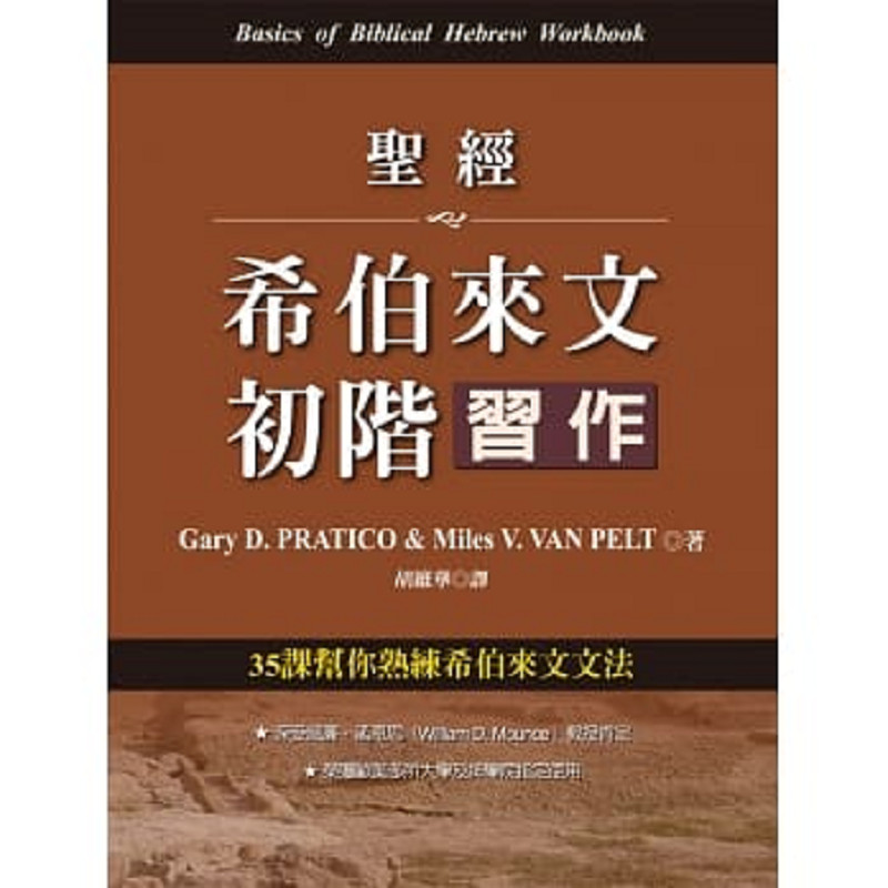 圣Treatment asia来 卡作作作文文 生 / พื้นฐานของ สมุดงาน Hebrew Hebrew (Gary D. ปราณีต วานเพลต)