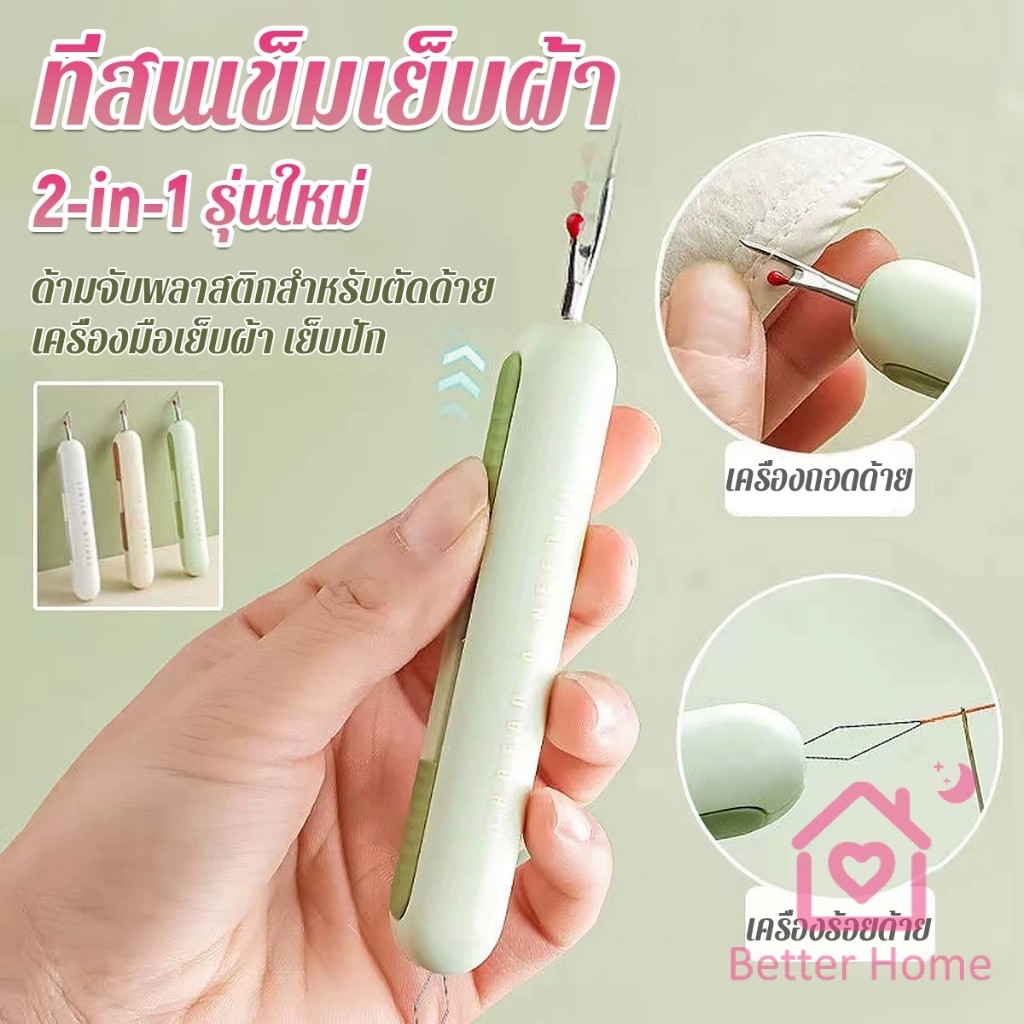 Better 2-in-1 ที่สนเข็มถอดด้ายแบบ เครื่องร้อยด้าย เล็กพาสะดวก 1ชิ้น Needle Threader
