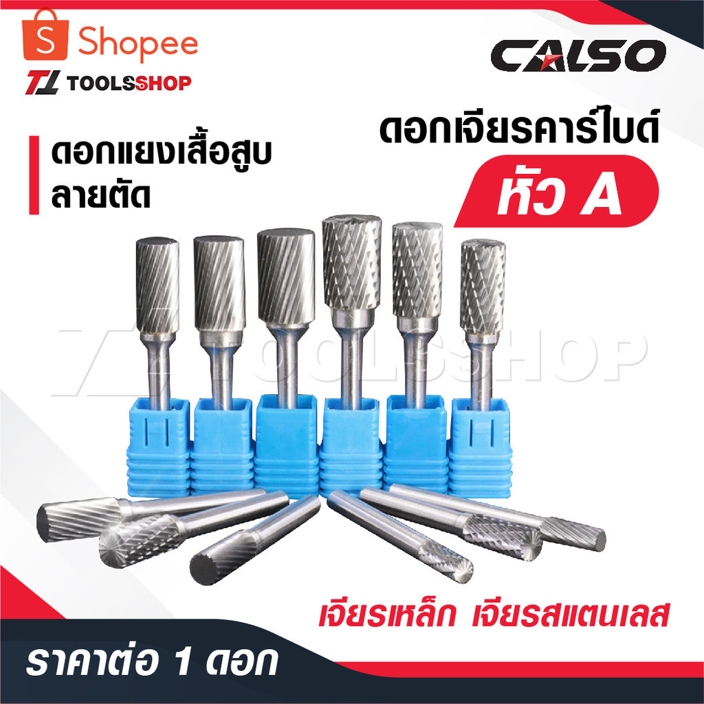 CALSO ดอกเจียรคาร์ไบด์ หัว [ A ] แกน 6 MM. ดอกเจียรเหล็ก เจียรสแตนเลส ดอกคาร์ไบด์ ดอกแยงเสื้อสูบ ลายตัด ดอกแยงรู
