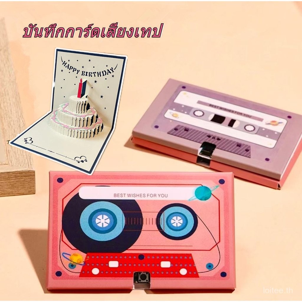 บันทึกการ์ดเสียงเทป การ์ดบันทึก60วินาที DIY เทปอัดเสียง วันครบรอบ ของขวัญวันเกิด การ์ดบันทึกเสียงเพลง