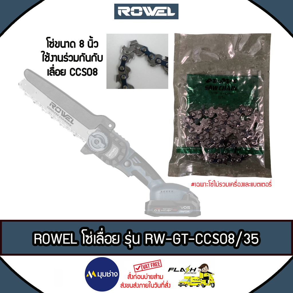 ROWEL โซ่เลื่อย บาร์ 8 นิ้ว รุ่น RW-GT-CCS08/35 ใช้สำหรับ บาร์เลื่อย 8 นิ้ว