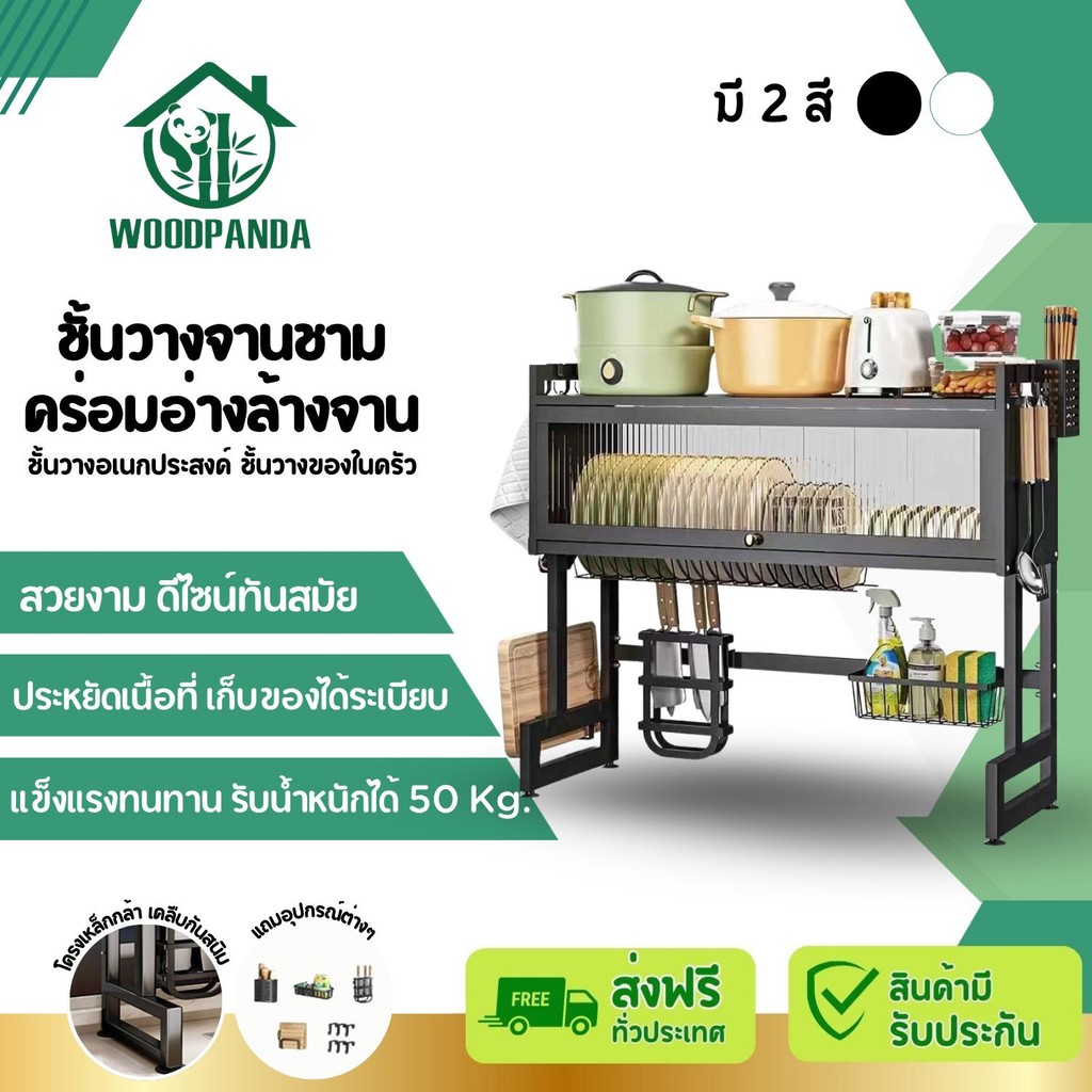 Woodpanda ชั้นวางจานชามคร่อมอ่างล้างจาน ชั้นวางของชั้นอเนกประสงค์ ประหยัดพื้นที่ใช้สอย มีให้เลือก2สี
