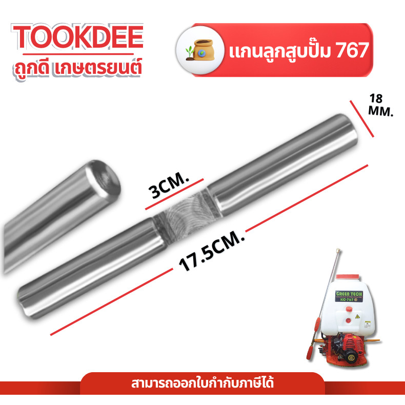 แกนลูกสูบปั๊มเครื่องพ่นยา 767 ขนาด แกน 18 มิล อะไหล่เครื่องพ่นยา เป็นเหล็กชุบ ตรงรุ่นขนาดมาตรฐาน