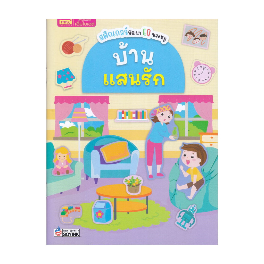นายอินทร์ หนังสือ สติกเกอร์พัฒนา EQ ของหนู:บ้านแสนรัก