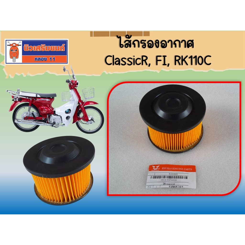 ไส้กรองอากาศ ClassicR, FI, RK110C ของแท้เบิกศูนย์