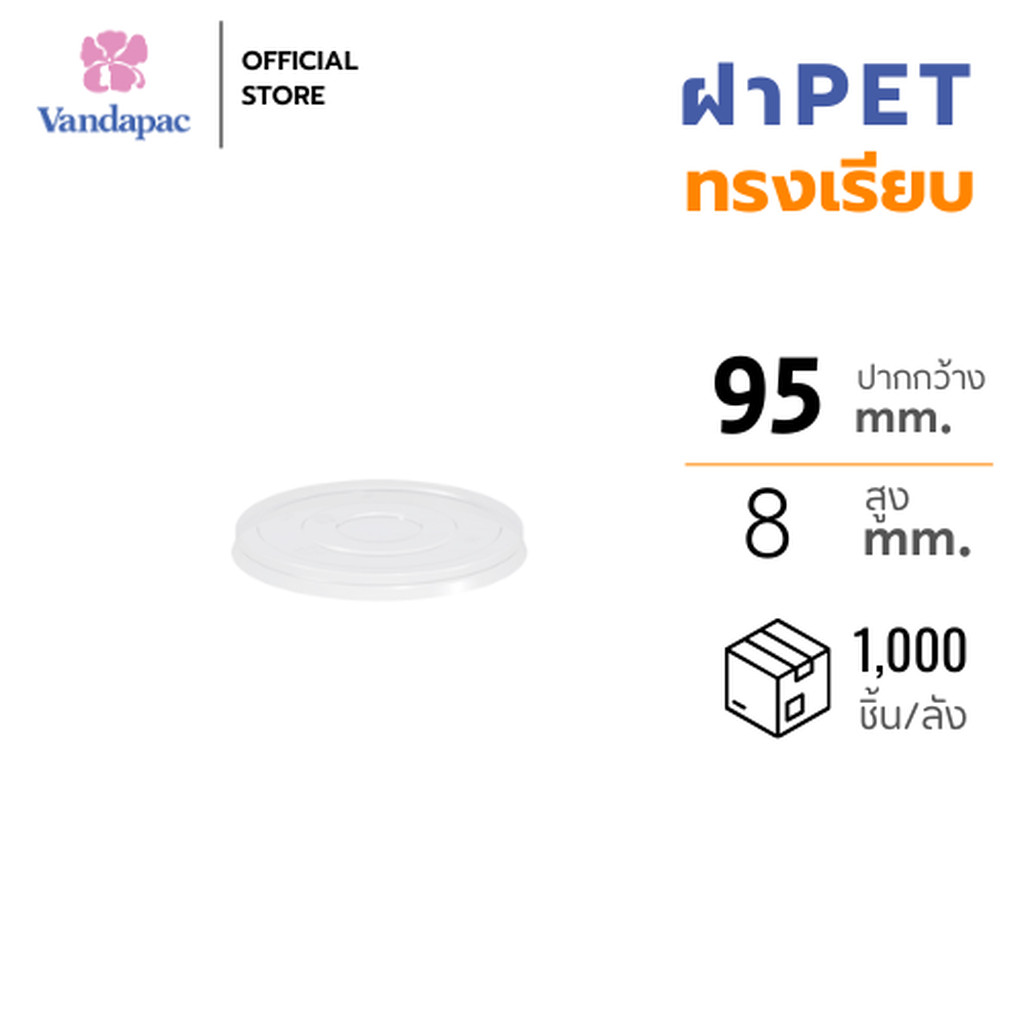 [ยกลัง 1,000 ชิ้น] VANDAPAC ฝาเรียบ เนื้อ PET ปากกว้าง 95 มม. ไม่เจาะรู