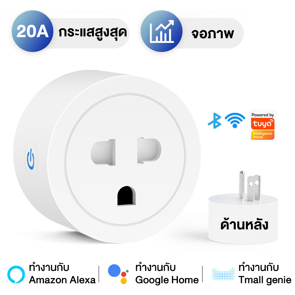 Tuya Wi-Fi ซ็อกเก็ต Smart Plug 20A Smartlife วัดพลังงาน-ปลั๊กไฟ ปลั๊กอัจฉริยะ ควบคุมผ่านแอพ สั่งงานด้วยเสียงได้