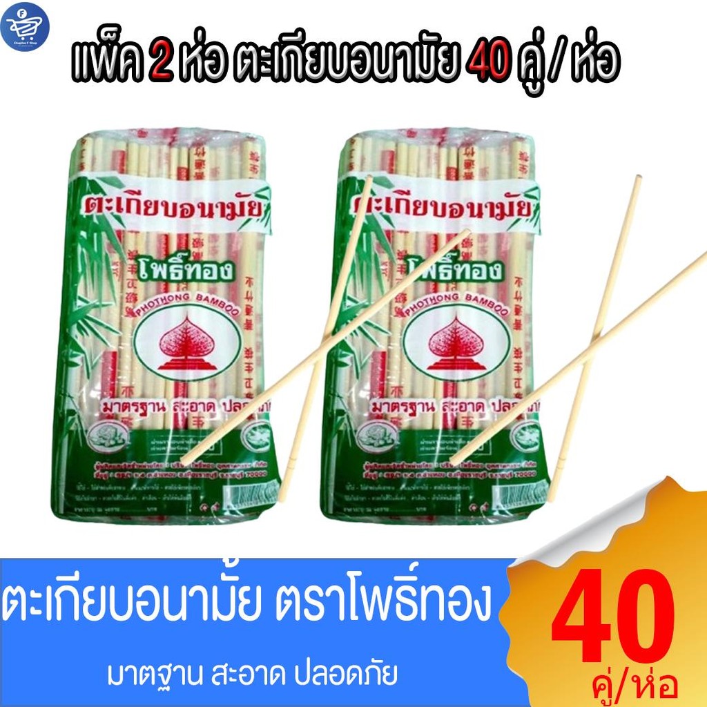 (แพ็ค 2 ห่อ) ตะเกียบอนามัย ตราโพธิ์ทอง มาตรฐาน สะอาด ปลอดภัย 40 คู่/ห่อ