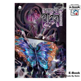 [E-Book Digital code] อาณาจักรอเวจี เล่ม 3 - เอเวอร์วาย