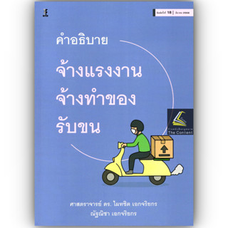 (ห่อปก) คำอธิบาย จ้างแรงงาน จ้างทำของ รับขน (ศ.ดร.ไผทชิต เอก…
