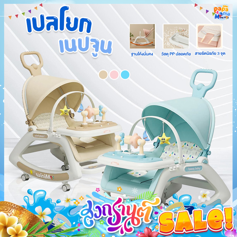 PapaMama เปลโยกเด็ก รุ่น เนปจูน ปรับเอนได้ตามต้องการ ปรับเข็นปรับโยกได้ มีดนตรีและไฟ สายลาก โมบายน่ารักๆ