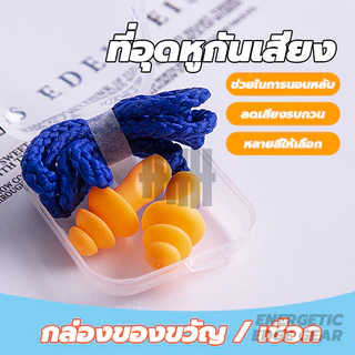 ที่อุดหูกันเสียง ที่อุดหู ซิลิโคนนุ่ม โฟมอุดหูลดเสียง แบบมีสาย ช่วยให้นอนหลับได้ดีขึ้น