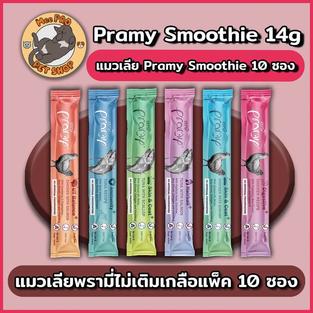 [10 ซอง] Pramy Smoothie สมูทตี้ ขนมแมวเลียพรามี่ เพื่อสุขภาพน้องแมว Human Grade แพ็ค 14g ต่อ ซอง