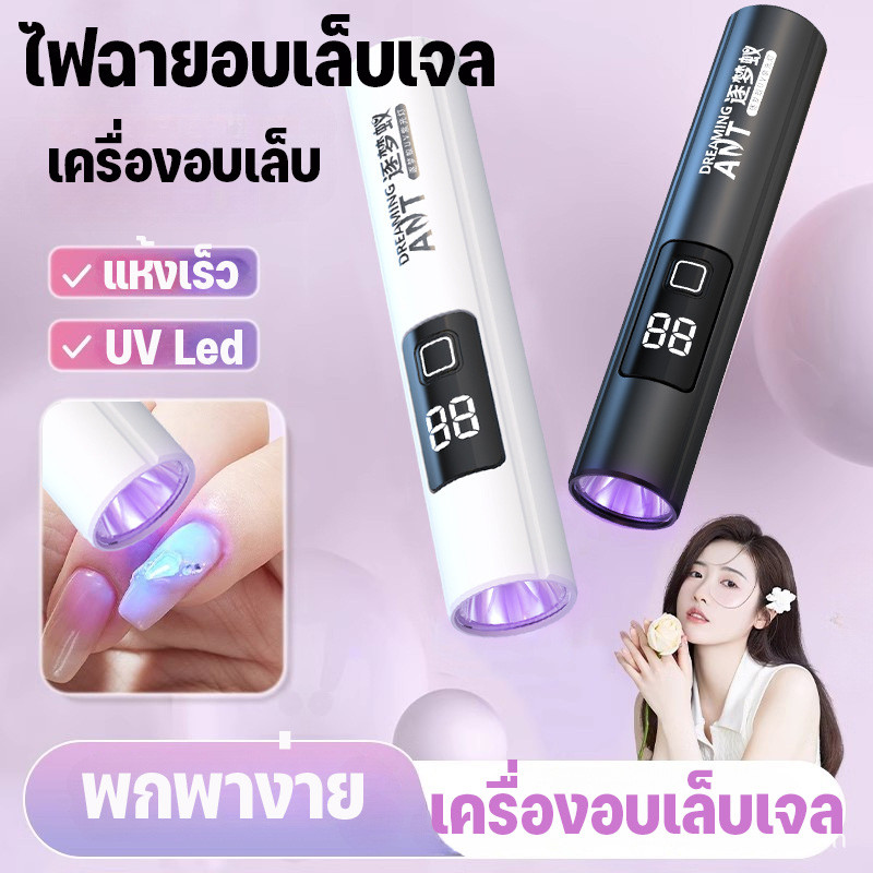 เครื่องอบเล็บเจล เครื่องอบเล็บขนาดพกพา เครื่องอบเล็บ ไฟอบเล็บเจล UV Led พกพาง่าย แห้งเร็ว