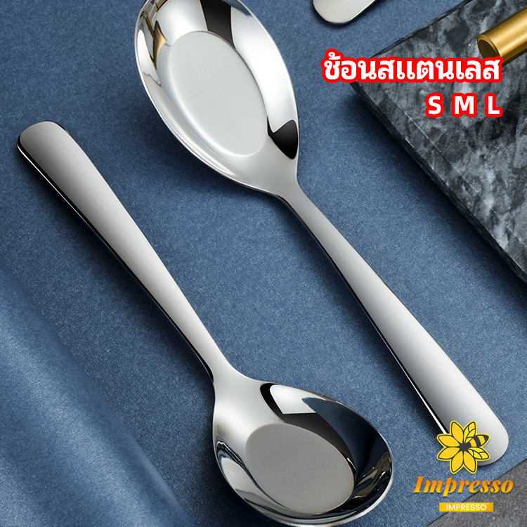Impresso ช้อนสแตนเลส ช้อนข้าว ซุป ตักโจ๊ก stainless steel spoon