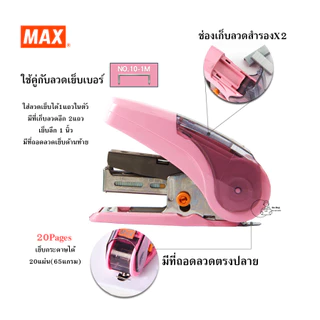 MAX_HD-10NLCK เครื่องเย็บกระดาษขนาดเล็ก MAX SAKURI KIDS ใช้ลวดเบอร์ 10-1M เย็บได้20แผ่น ใส่ลวดเย็บสำรองได้ พร้อมส่ง